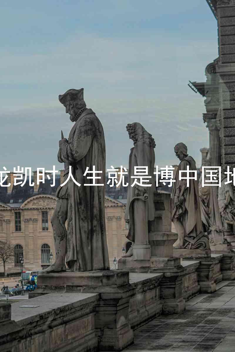 尊龙凯时人生就是博中国地区